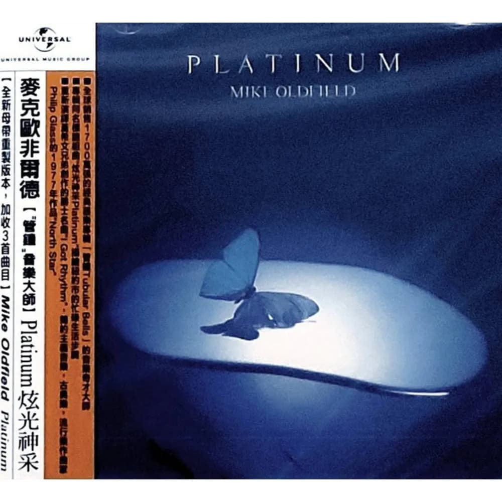 Mike Oldfield = Mike Oldfield - Platinum = 炫光神采 (CD Doble (2CD) nuevo) - Miniatura 1 en LEMM DJ Store