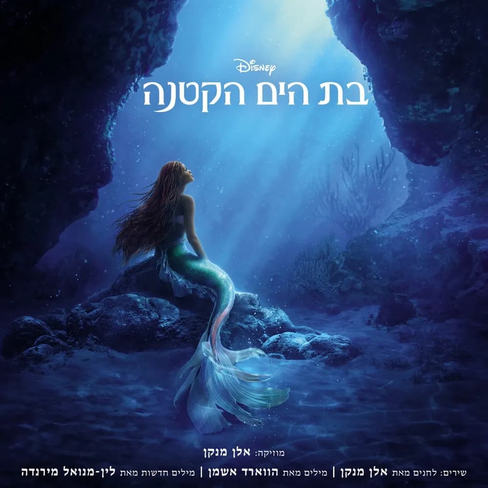 Alan Menken, Lin-Manuel Miranda, Howard Ashman - The Little Mermaid (Vinilo LP nuevo)