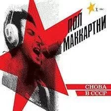 Paul Mc Cartney Полл Маккартни) - Choba B Cccp (Vinilo LP nuevo)